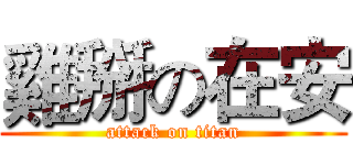 雞掰の在安 (attack on titan)