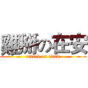 雞掰の在安 (attack on titan)