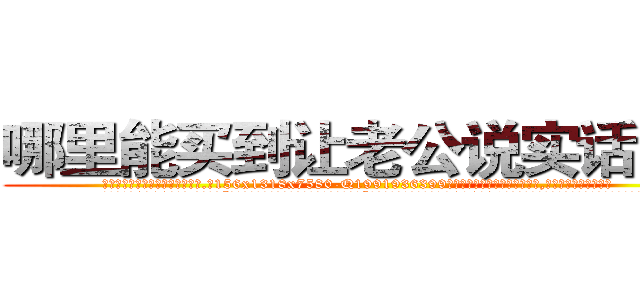 哪里能买到让老公说实话的药 (哪里能买到让老公说实话的药【电.话156x1318x7580-Q1991936399鑫宏药业】我们做的是长期生意,靠的是老客户长期支持
参考消息网2月20日报道 韩媒称，“剩女多、离婚率高的城市，房价一定会上涨。”这是中国经济学家金岩石2016年12月参加在上海举行的房地产相关论坛时说的话。
)