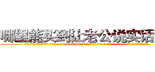 哪里能买到让老公说实话的药 (哪里能买到让老公说实话的药【电.话156x1318x7580-Q1991936399鑫宏药业】我们做的是长期生意,靠的是老客户长期支持
参考消息网2月20日报道 韩媒称，“剩女多、离婚率高的城市，房价一定会上涨。”这是中国经济学家金岩石2016年12月参加在上海举行的房地产相关论坛时说的话。
)