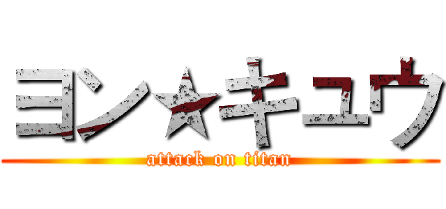 ヨン★キュウ (attack on titan)