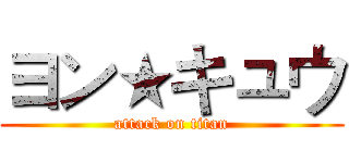 ヨン★キュウ (attack on titan)