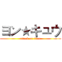 ヨン★キュウ (attack on titan)