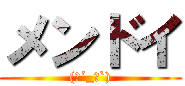 メンドイ ((；´_ゝ`))