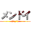 メンドイ ((；´_ゝ`))