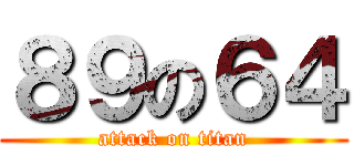 ８９の６４ (attack on titan)