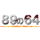 ８９の６４ (attack on titan)