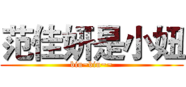 范佳妍是小妞 (biu~biu~~)