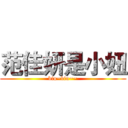 范佳妍是小妞 (biu~biu~~)