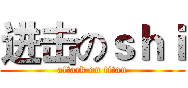 进击のｓｈｉ (attack on titan)