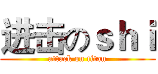 进击のｓｈｉ (attack on titan)
