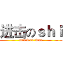 进击のｓｈｉ (attack on titan)
