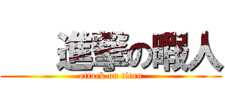    進撃の暇人 (attack on titan)