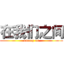 在我们之间 (among us)