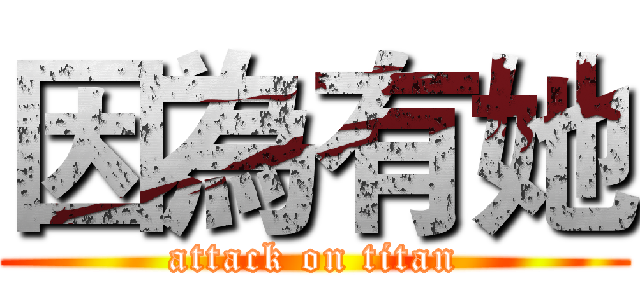 因為有她 (attack on titan)