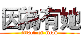 因為有她 (attack on titan)