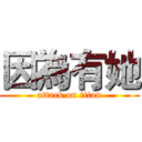 因為有她 (attack on titan)