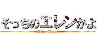 そっちのエレンかよ (Ellen Baker)