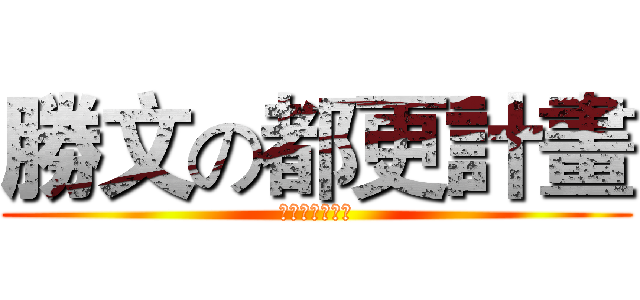勝文の都更計畫 (別讓勝文不開心)