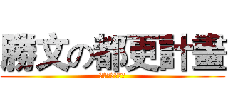 勝文の都更計畫 (別讓勝文不開心)