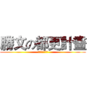 勝文の都更計畫 (別讓勝文不開心)