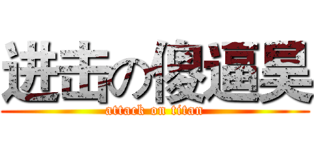 进击の傻逼昊 (attack on titan)