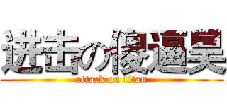 进击の傻逼昊 (attack on titan)