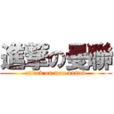 進撃の曼聯 (attack on man united)