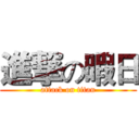 進撃の暇日 (attack on titan)