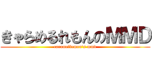 きゃらめるれもんのＭＭＤ (caramellemon's mmd)