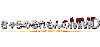 きゃらめるれもんのＭＭＤ (caramellemon's mmd)