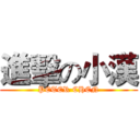 進擊の小漢 (PETER CHEN)