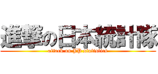 進撃の日本統計隊 (attack on JP statistics)