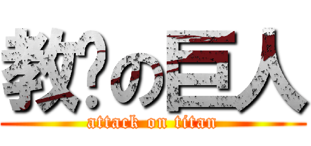 教练の巨人 (attack on titan)
