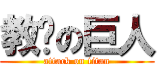 教练の巨人 (attack on titan)