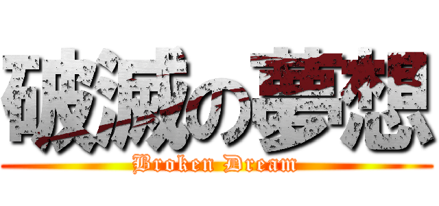 破滅の夢想 (Broken Dream)
