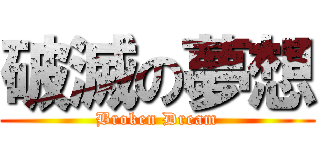 破滅の夢想 (Broken Dream)