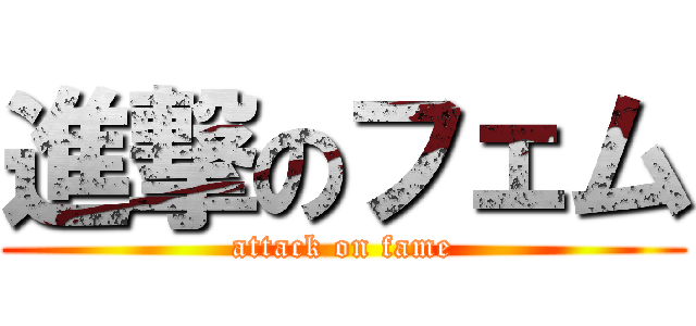 進撃のフェム (attack on fame)