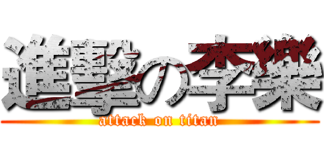 進擊の李樂 (attack on titan)