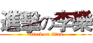 進擊の李樂 (attack on titan)