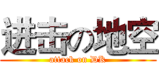 进击の地空 (attack on DK)