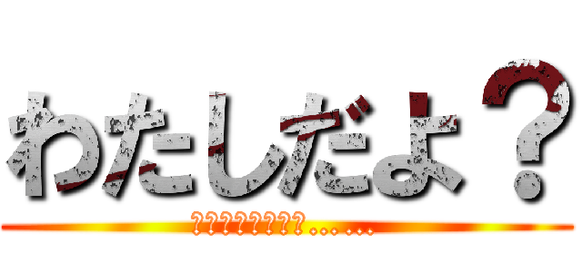 わたしだよ？ (おぼえてる？よね……)