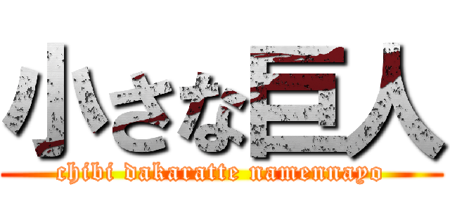 小さな巨人 (chibi dakaratte namennayo)