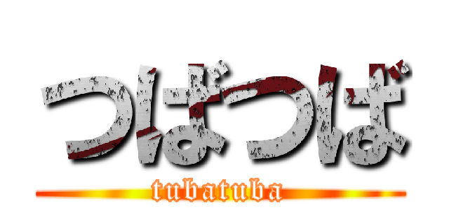 つばつば (tubatuba)