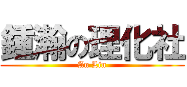 鍾瀚の理化社 (An Lin)