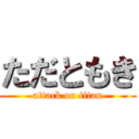 ただともき (attack on titan)