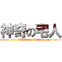 神奇の宅人 (attack on anime)