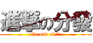 進撃の分發 (the end of 技優)
