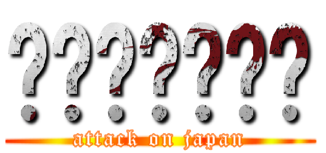 การบ้าน (attack on japan)