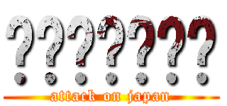 การบ้าน (attack on japan)